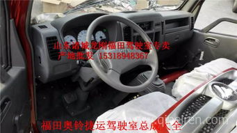 福田奧鈴捷運駕駛室總成 廠家直銷，品質配件，全國發貨